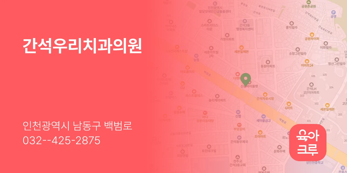 간석우리치과의원