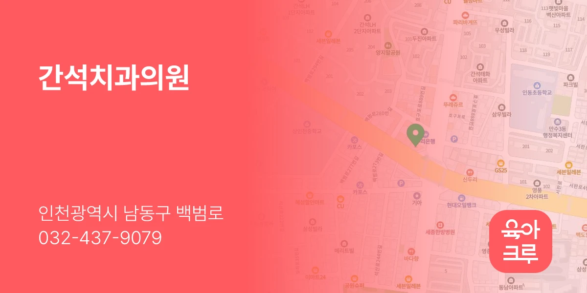 간석치과의원