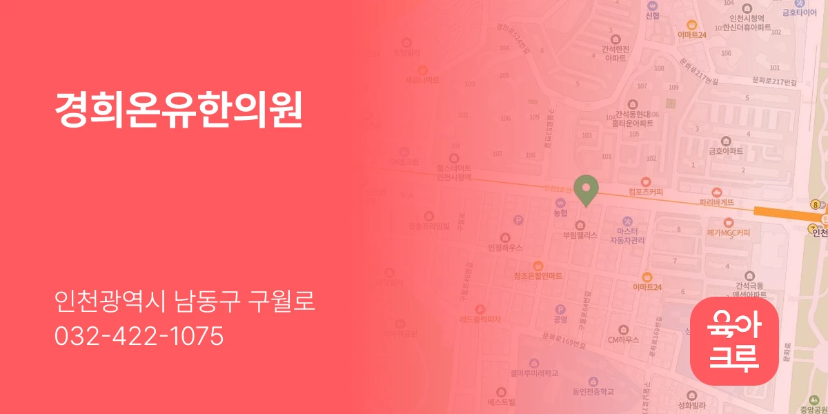 경희온유한의원