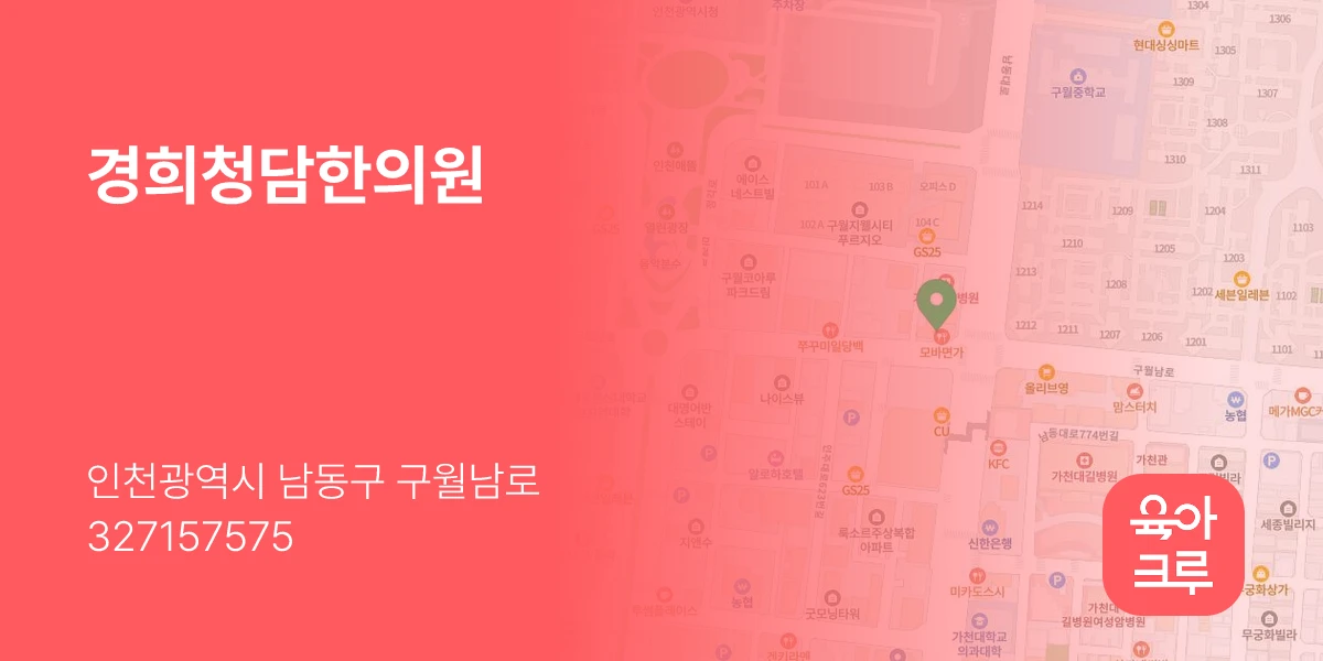 경희청담한의원