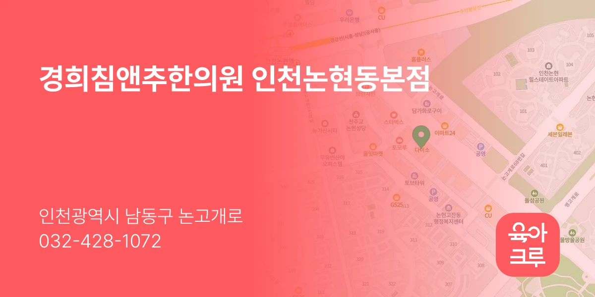 경희침앤추한의원 인천논현동본점