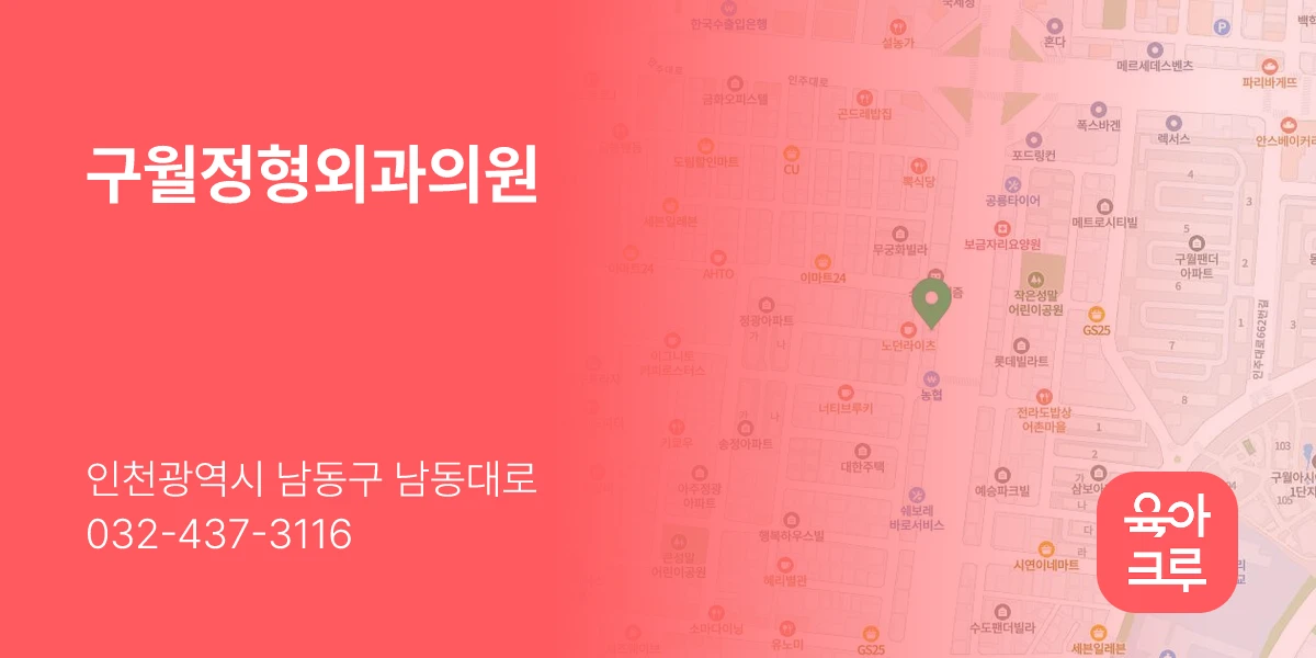 구월정형외과의원