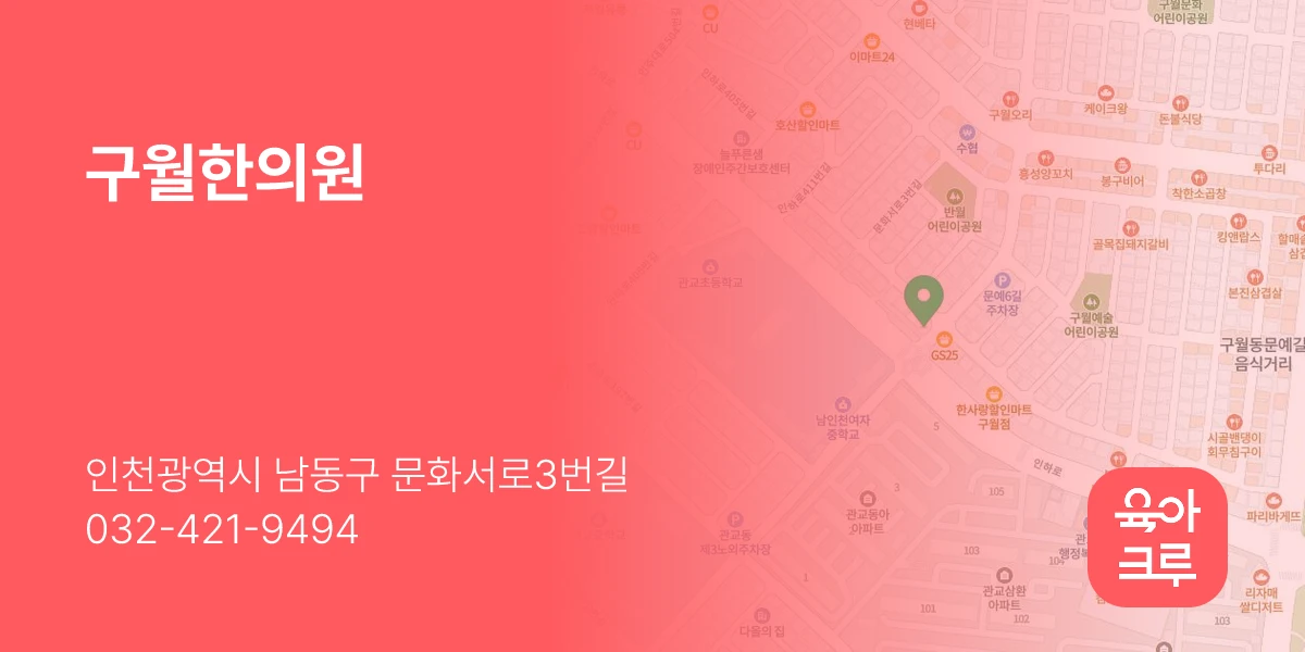 구월한의원