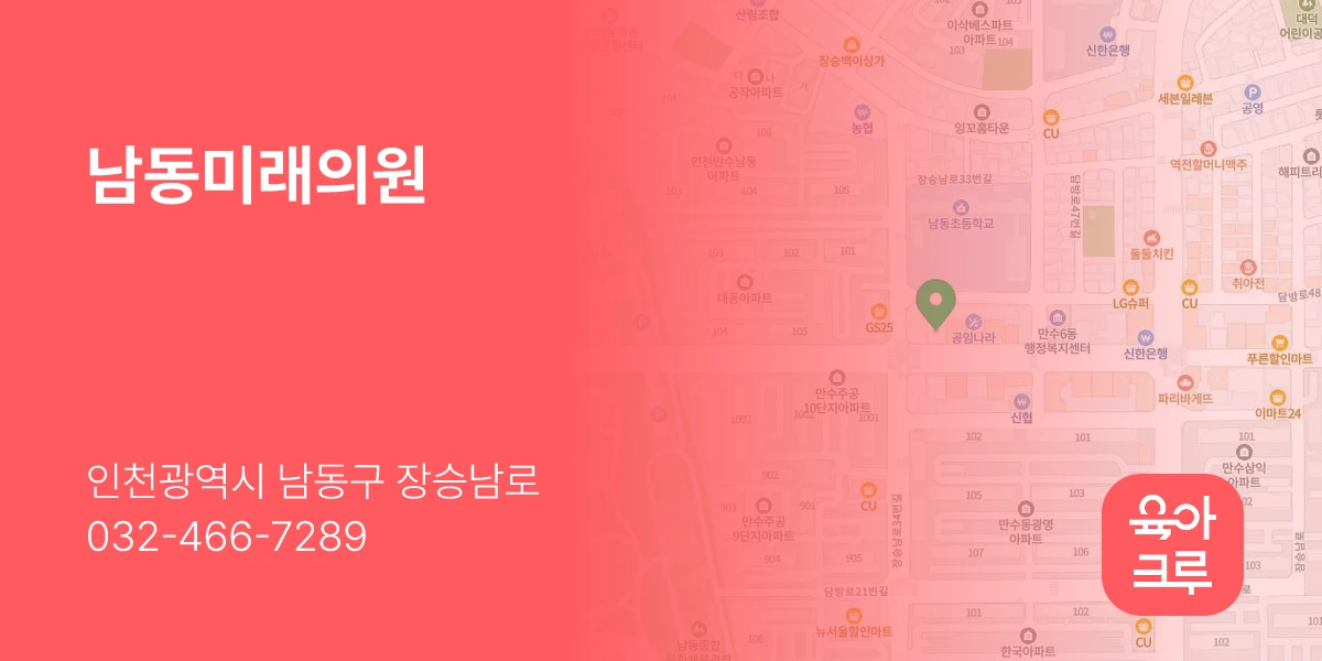 남동미래의원