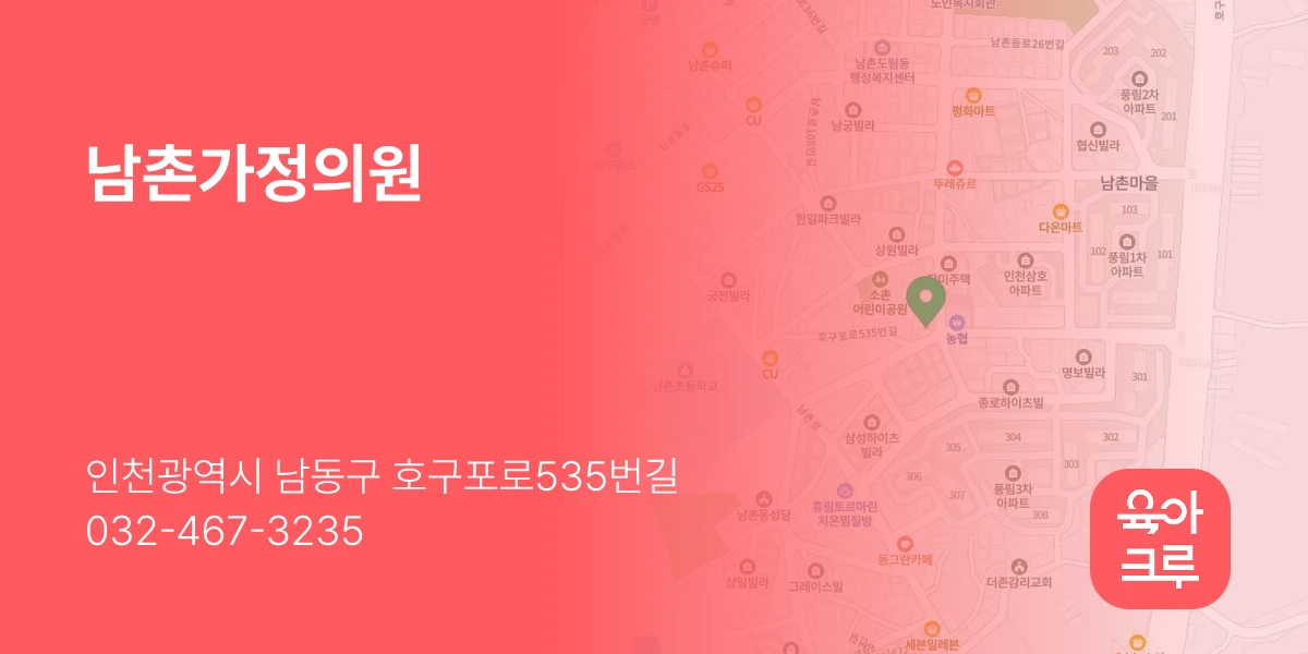 남촌가정의원