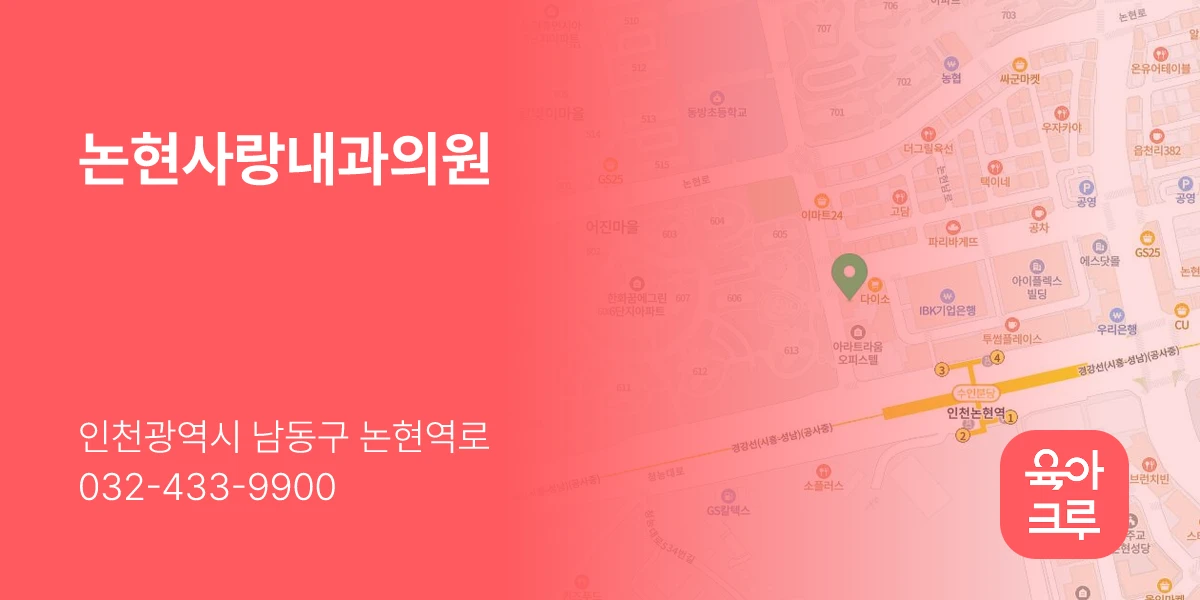 논현사랑내과의원