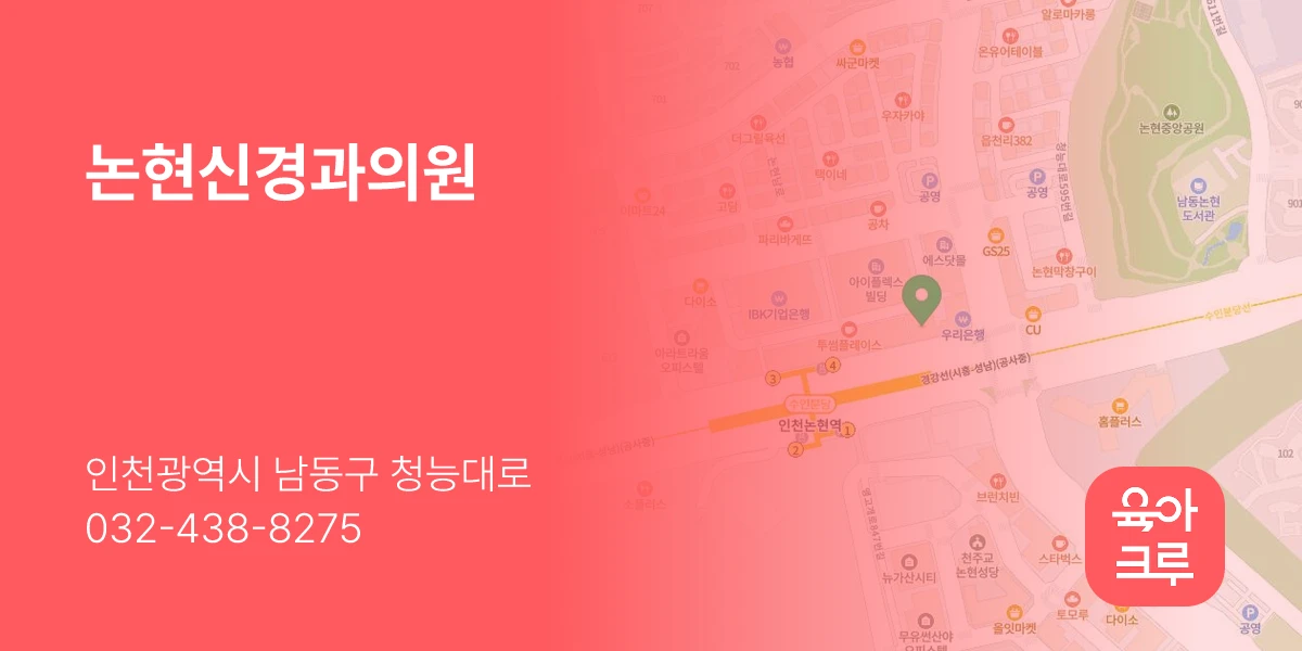 논현신경과의원