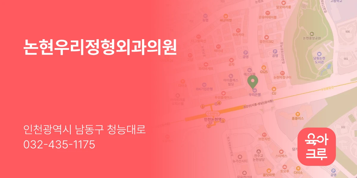 논현우리정형외과의원