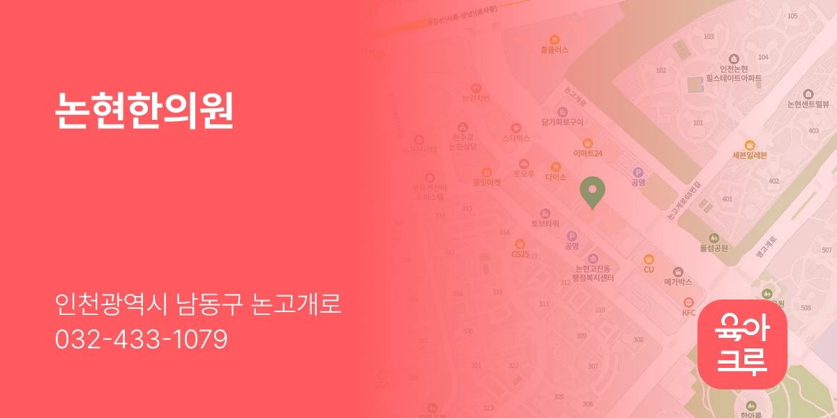 논현한의원