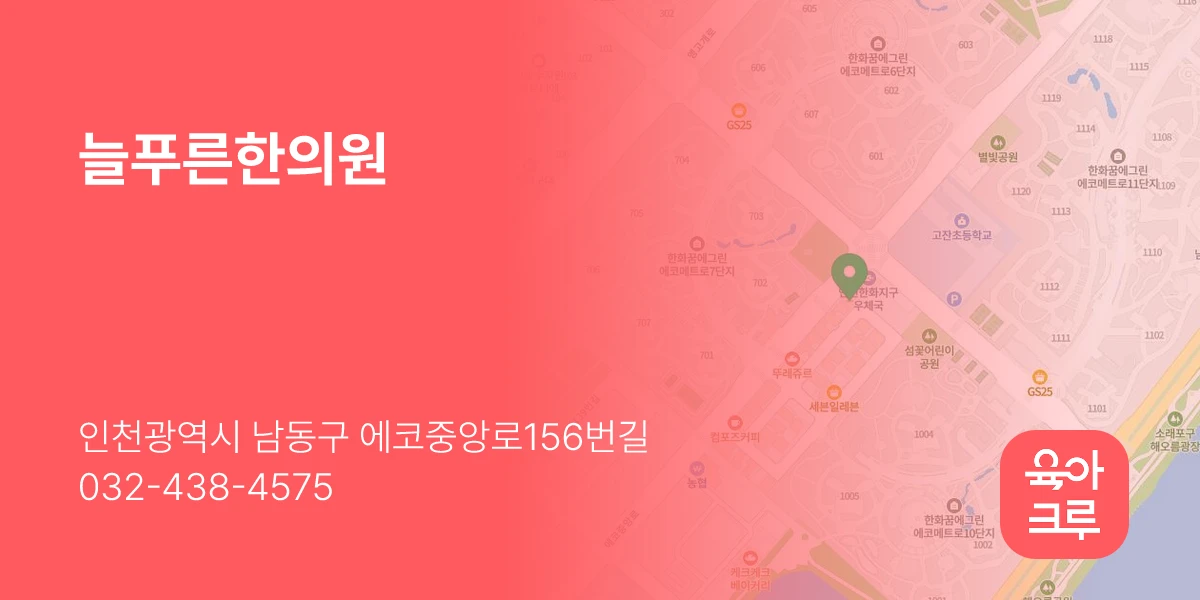 늘푸른한의원