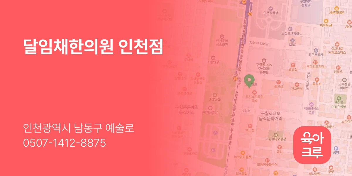 달임채한의원 인천점