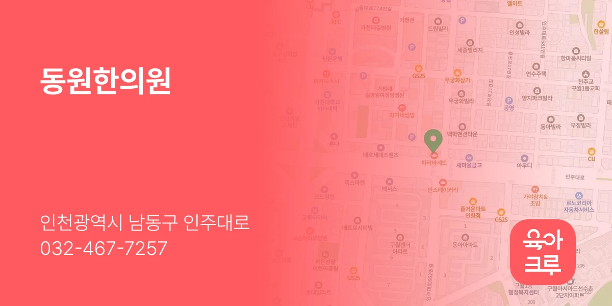 동원한의원