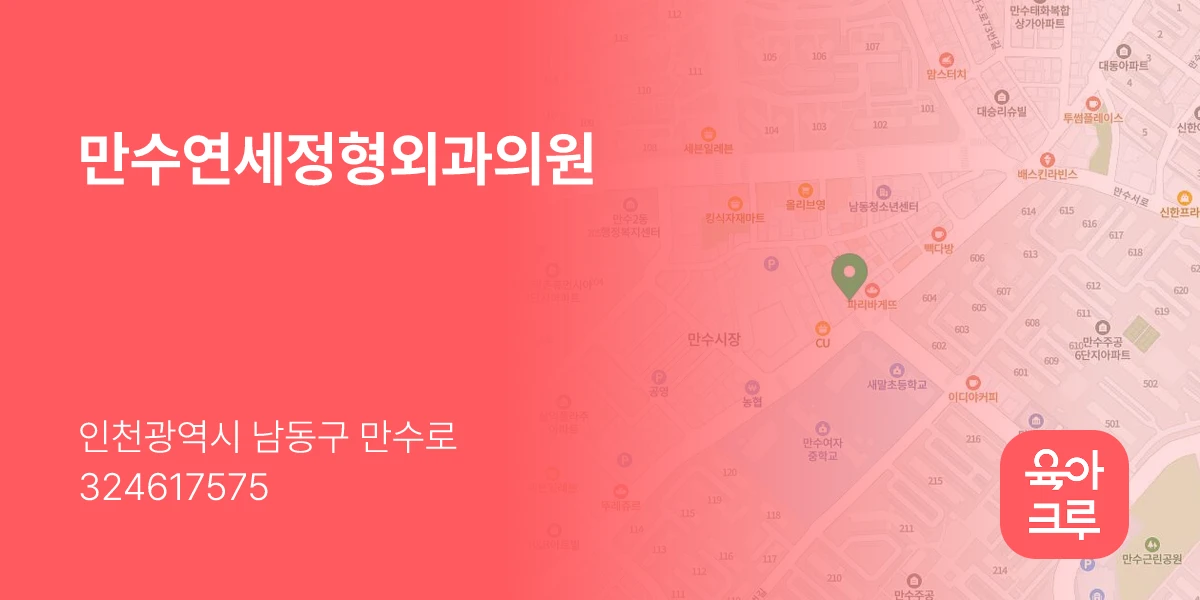 만수연세정형외과의원