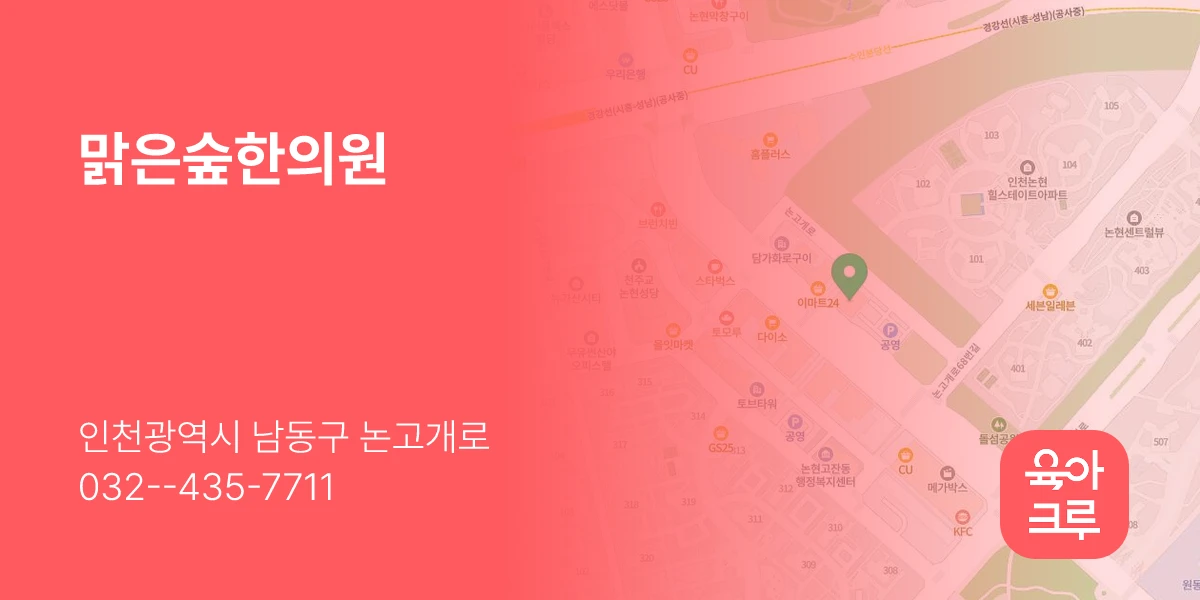 맑은숲한의원