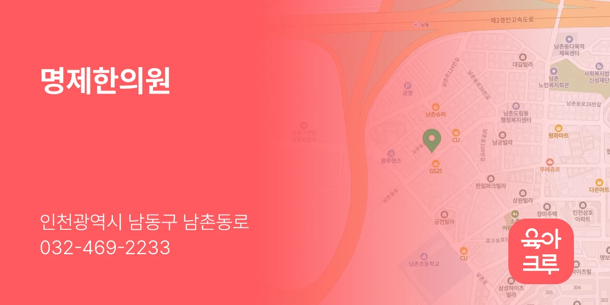 명제한의원