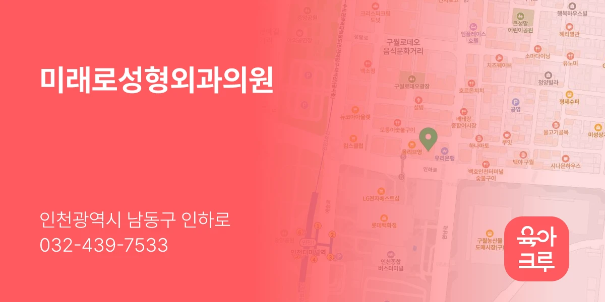 미래로성형외과의원