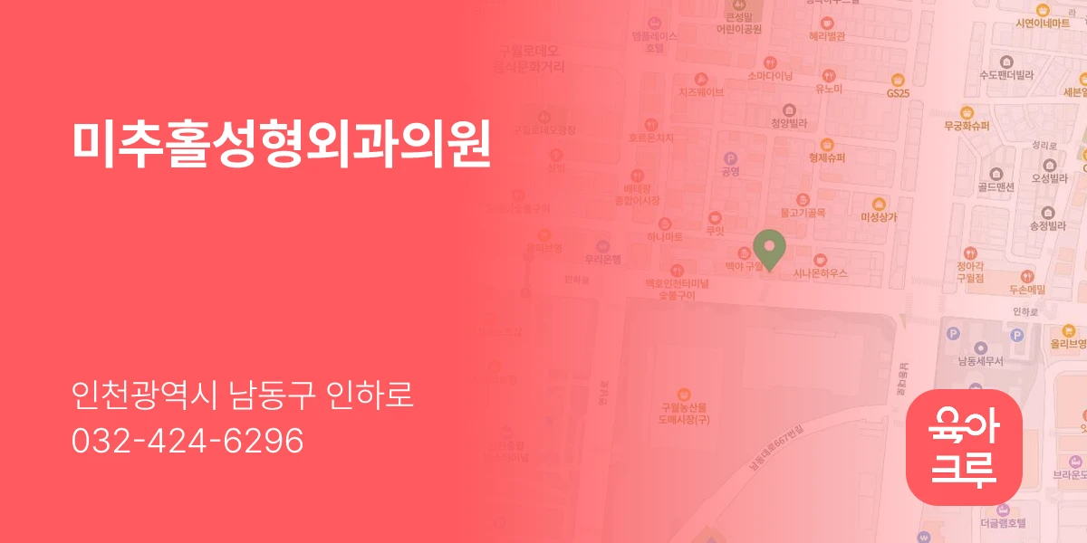 미추홀성형외과의원
