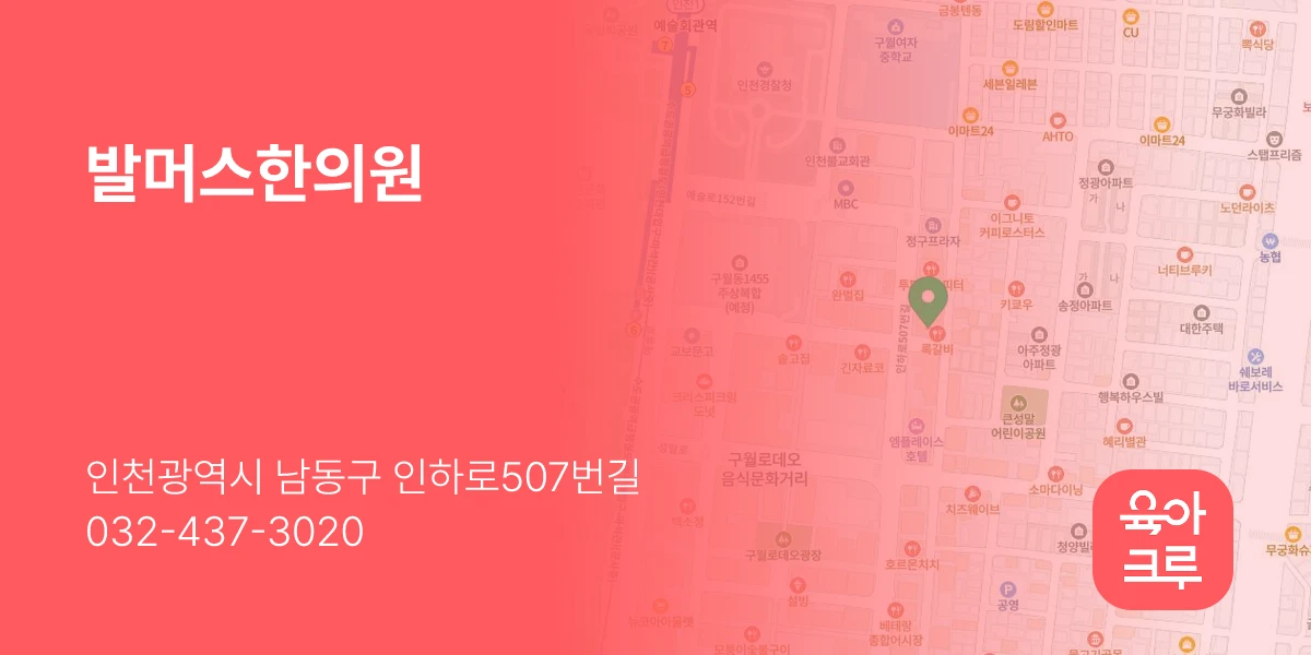 발머스한의원