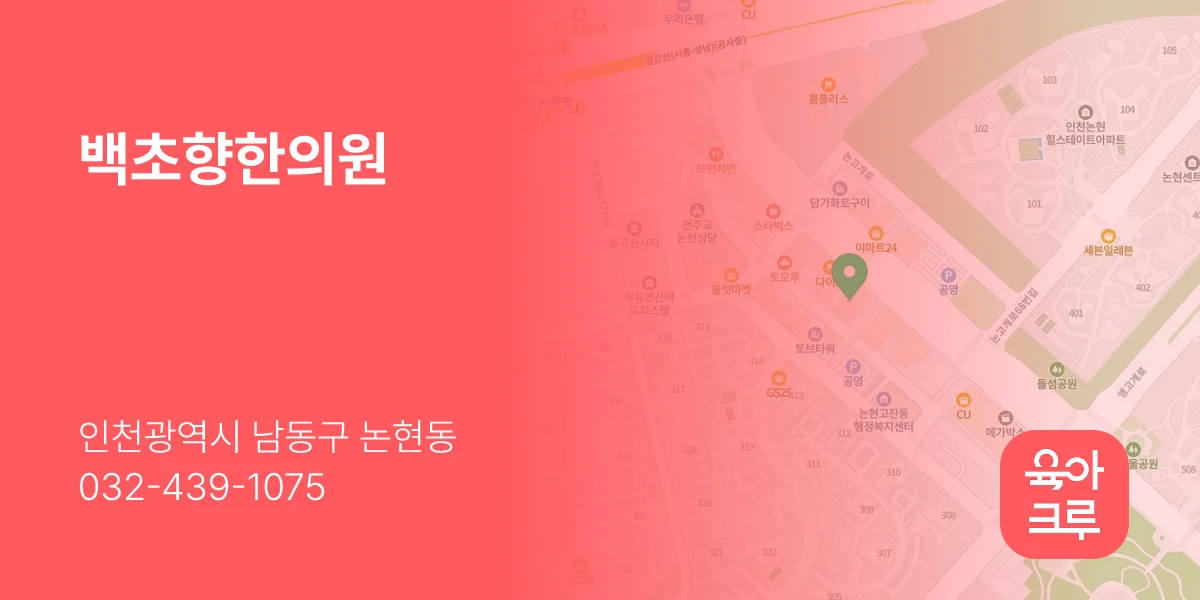 백초향한의원
