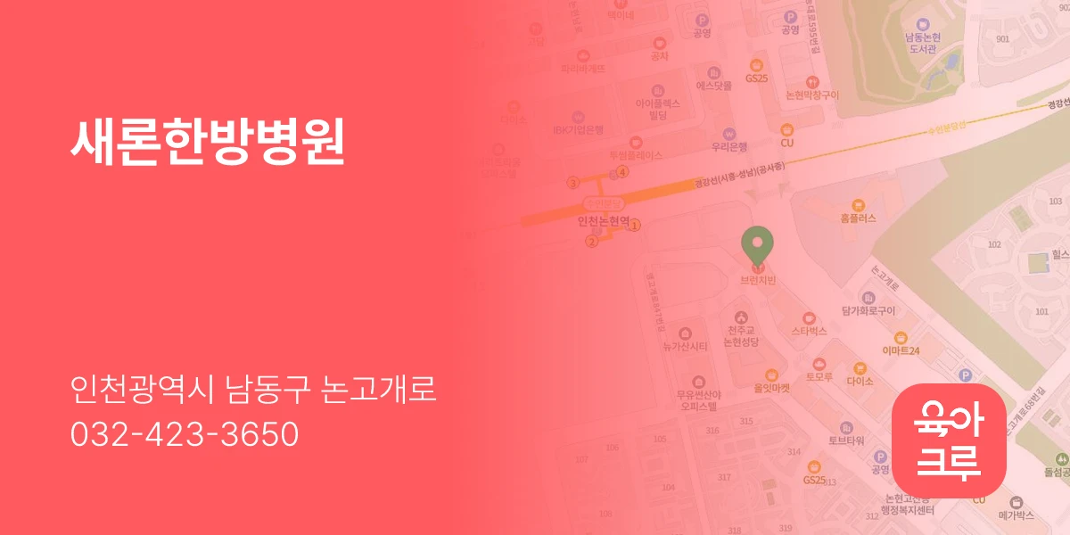 새론한방병원