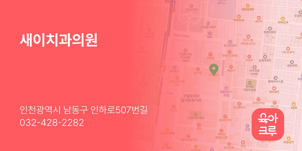 새이치과의원