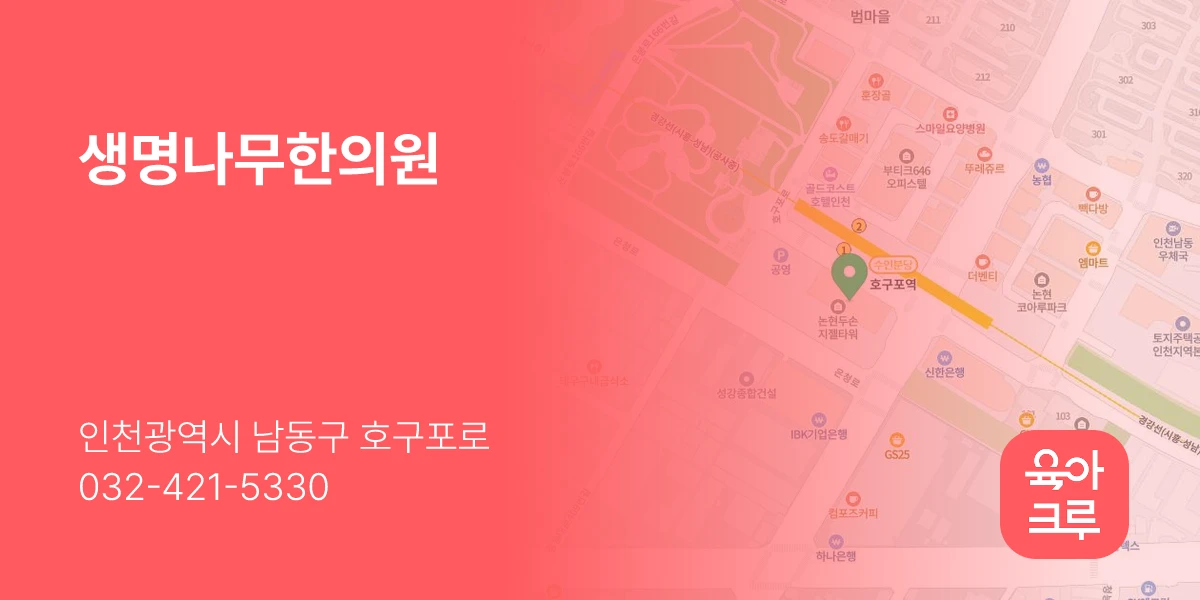 생명나무한의원
