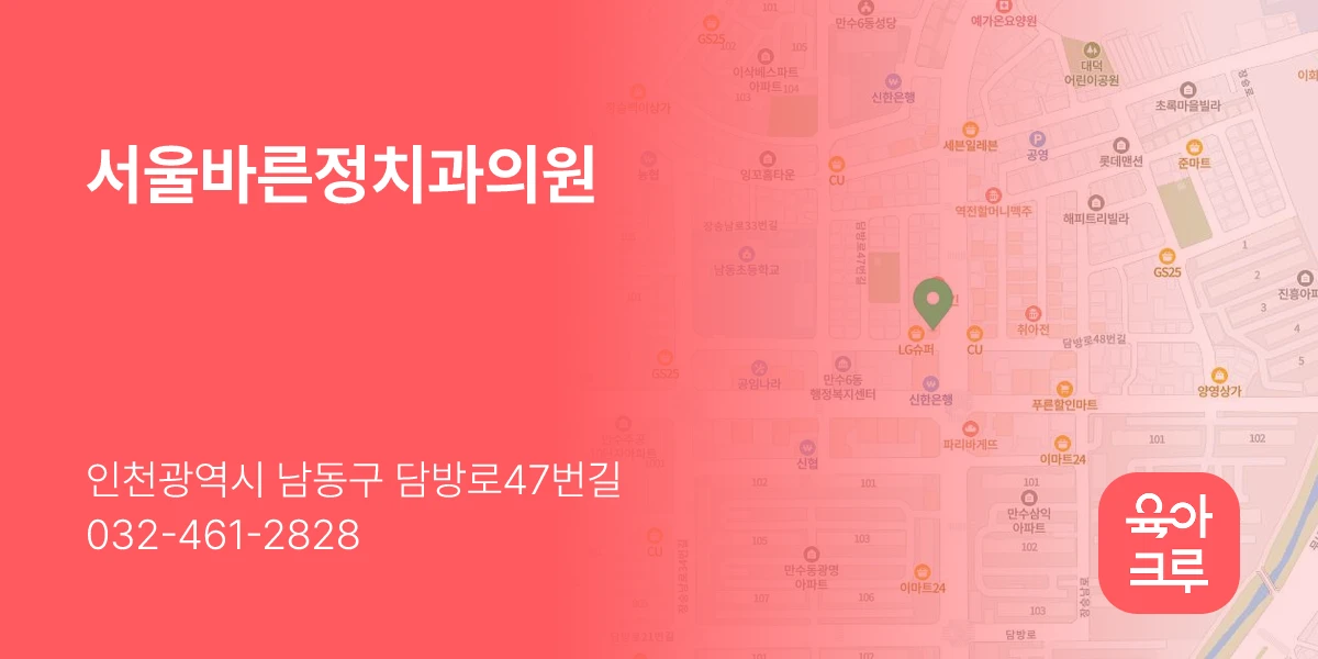 서울바른정치과의원