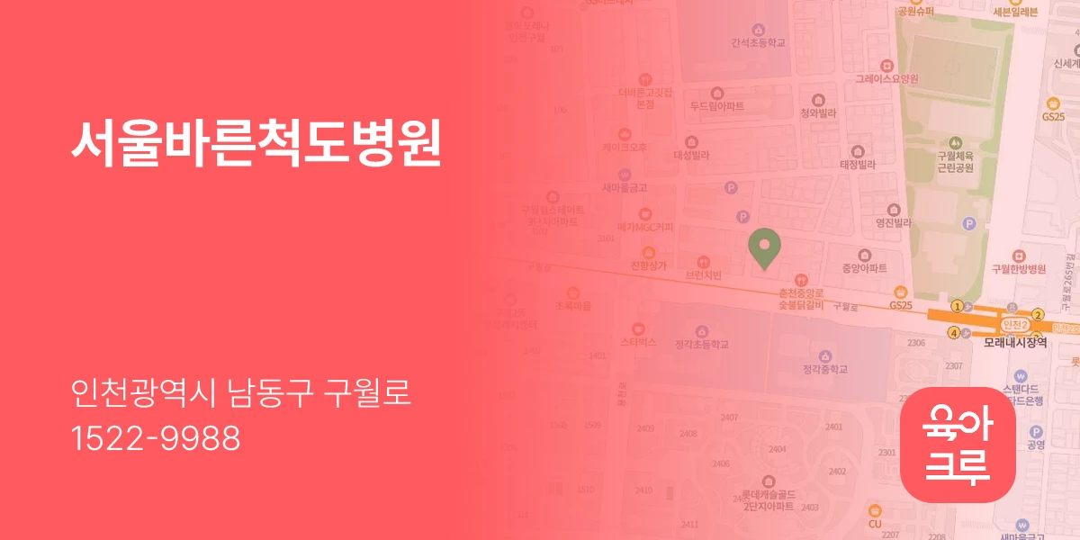 서울바른척도병원