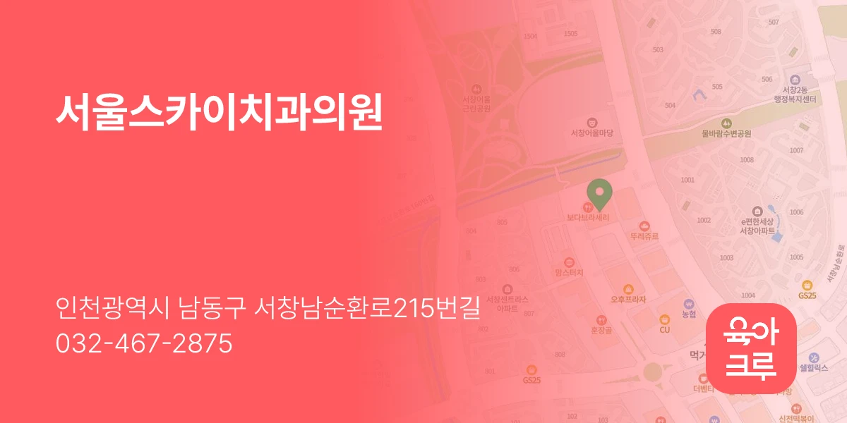 서울스카이치과의원