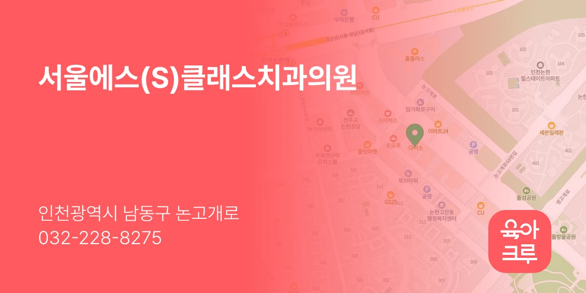 서울에스(S)클래스치과의원