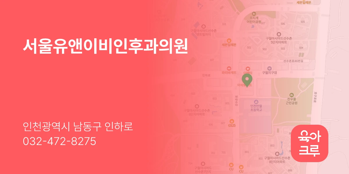 서울유앤이비인후과의원
