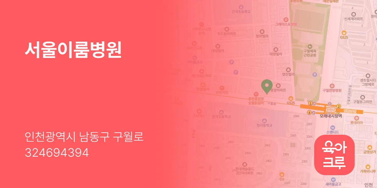 서울이룸병원