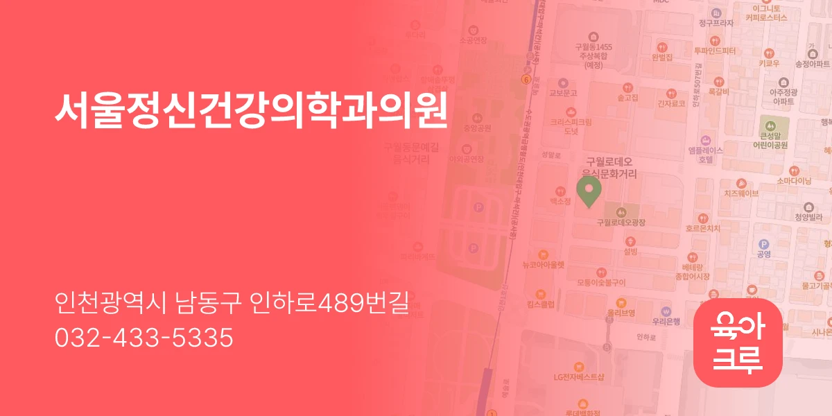 서울정신건강의학과의원