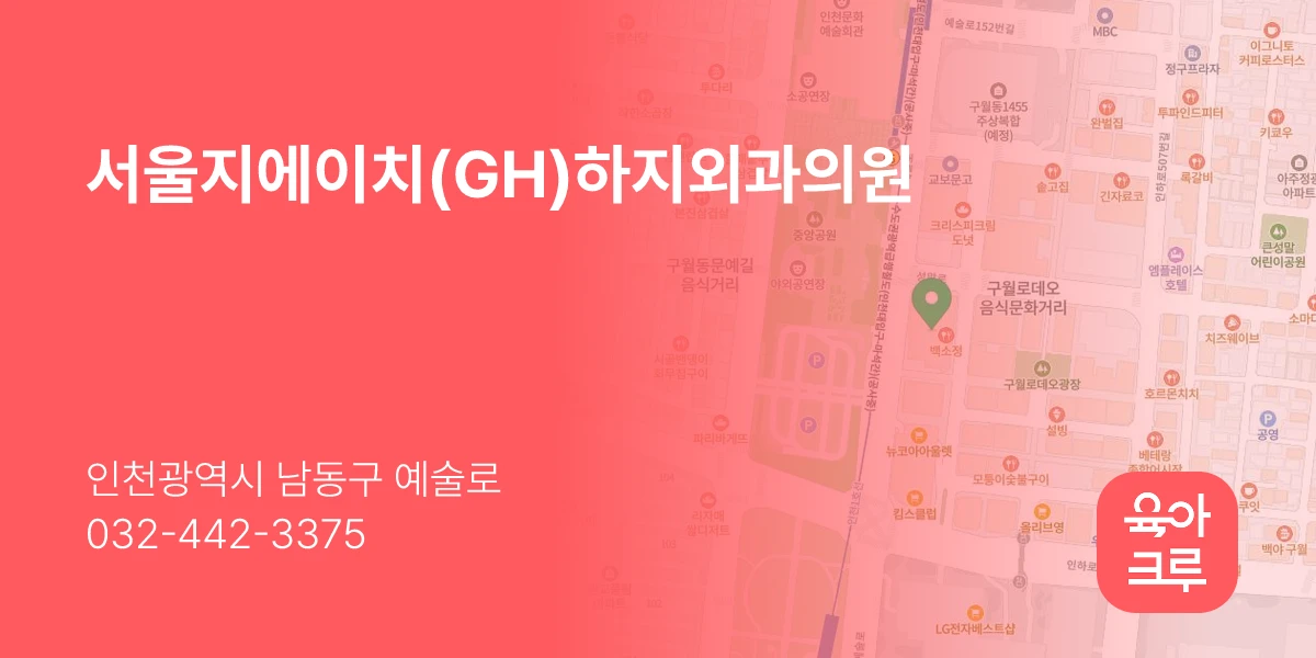 서울지에이치(GH)하지외과의원
