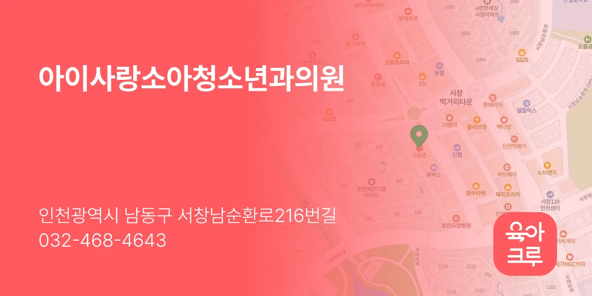 아이사랑소아청소년과의원