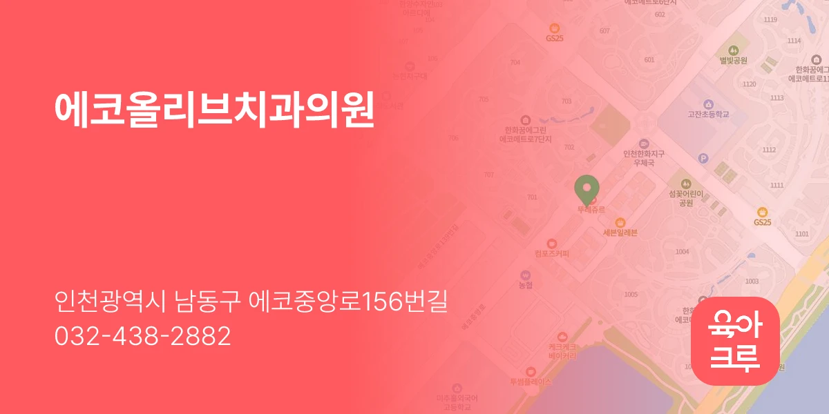 에코올리브치과의원