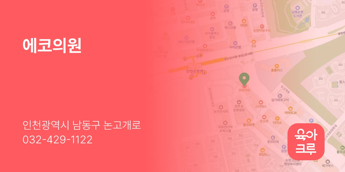 에코의원