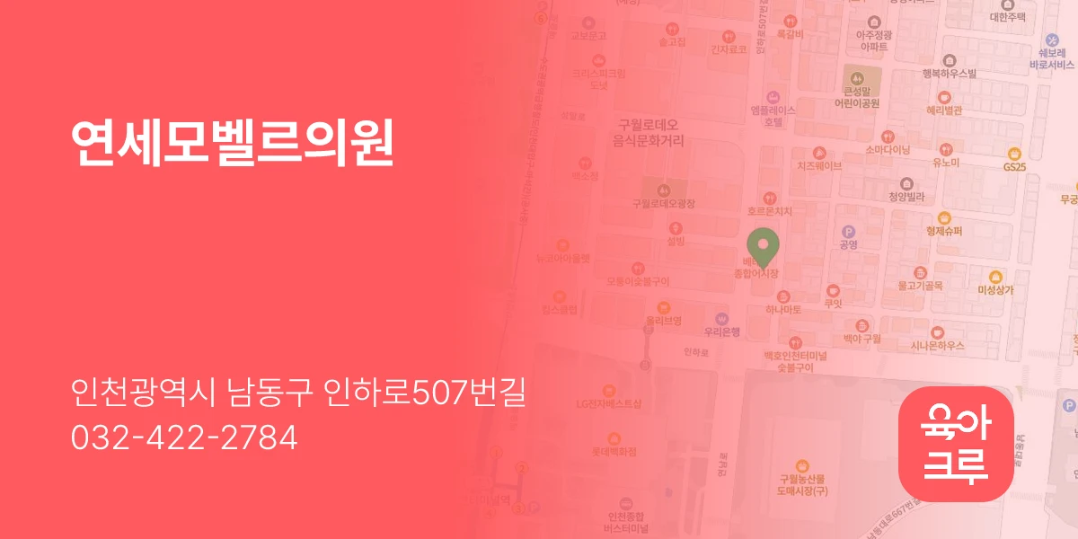 연세모벨르의원