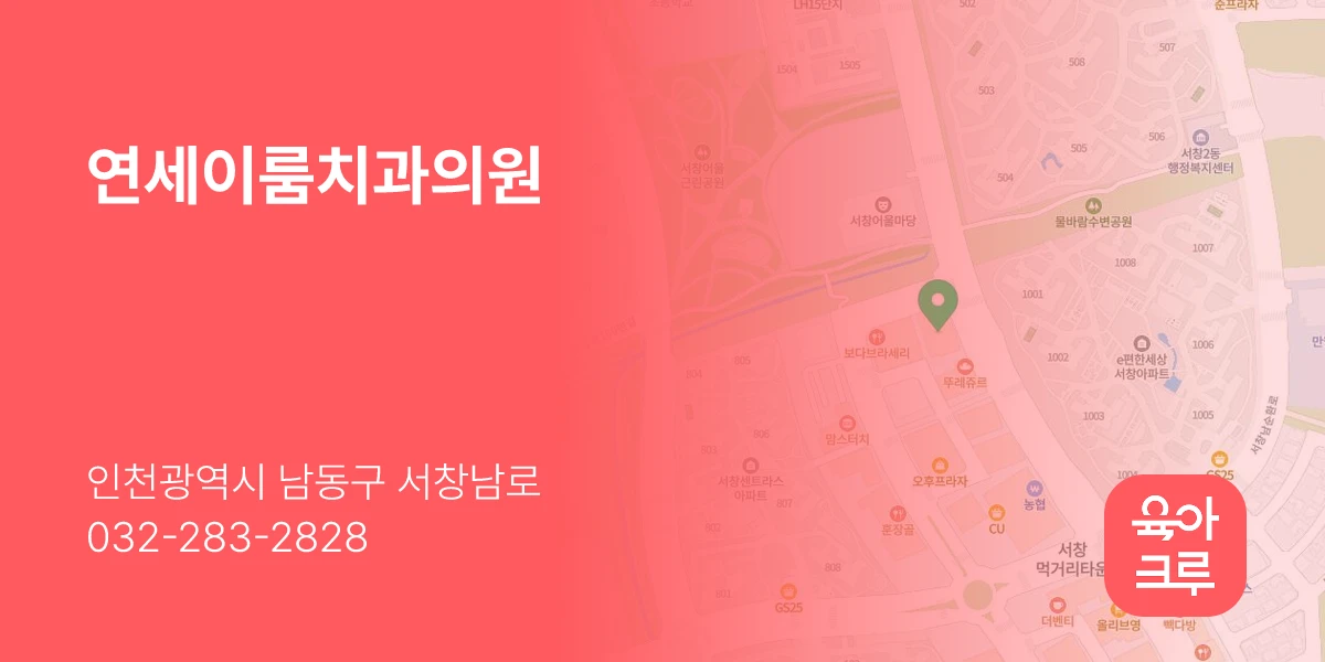 연세이룸치과의원