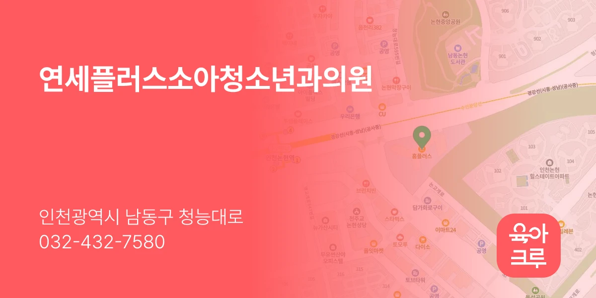 연세플러스소아청소년과의원