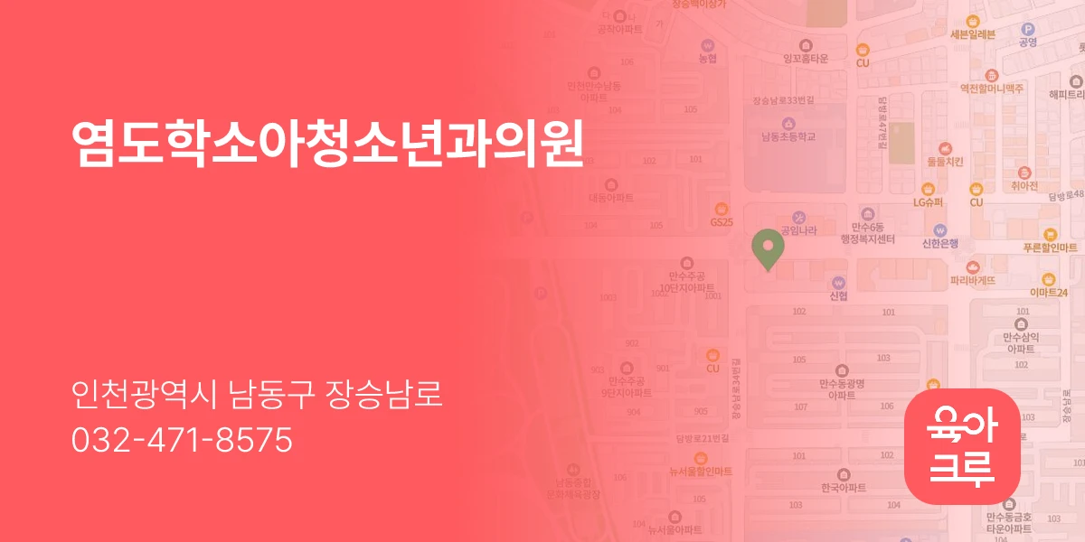 염도학소아청소년과의원