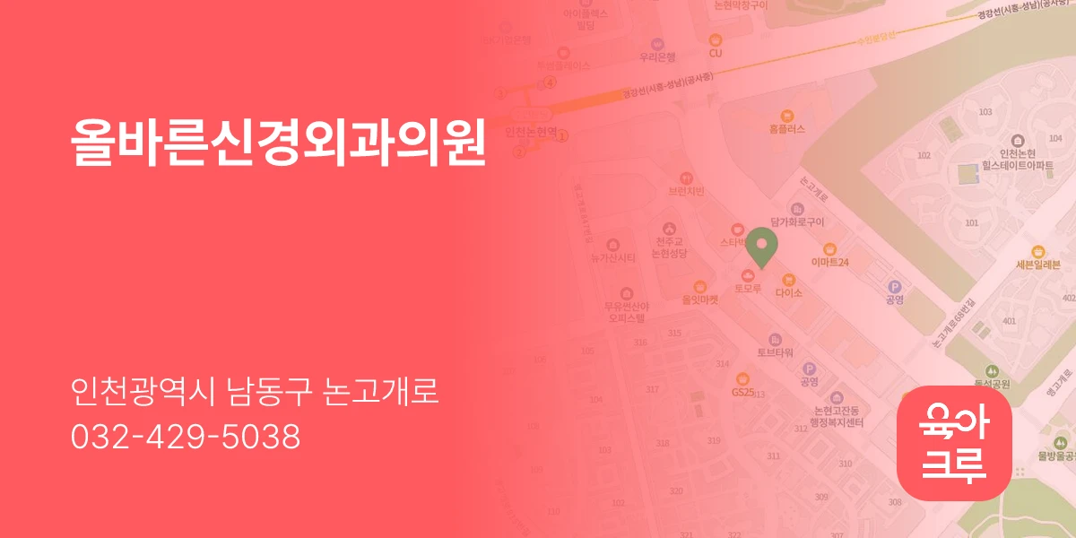 올바른신경외과의원