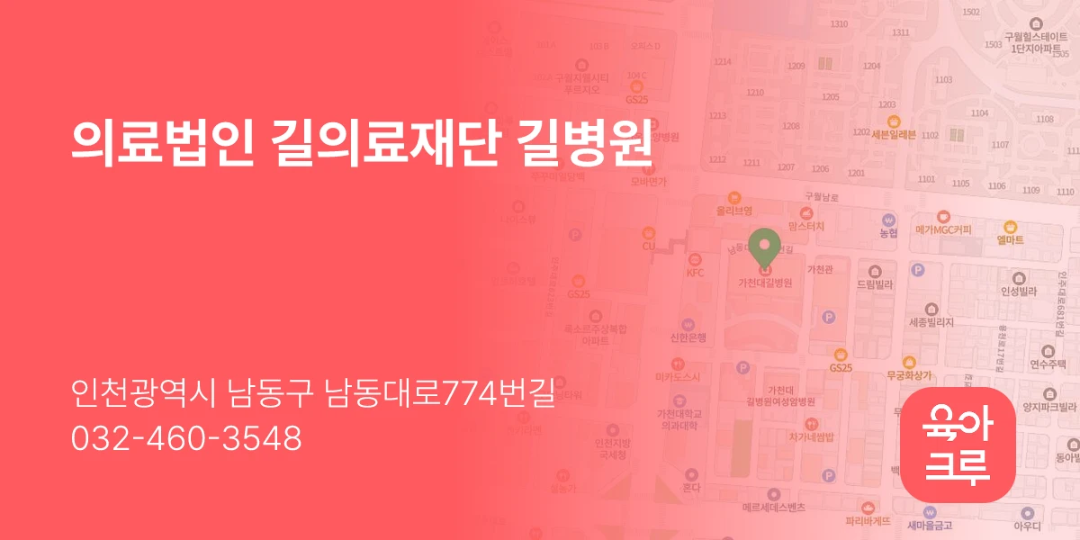 의료법인 길의료재단 길병원