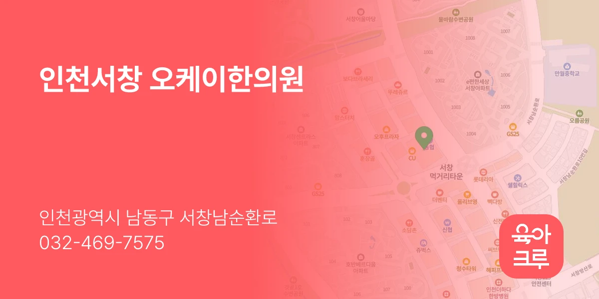 인천서창 오케이한의원