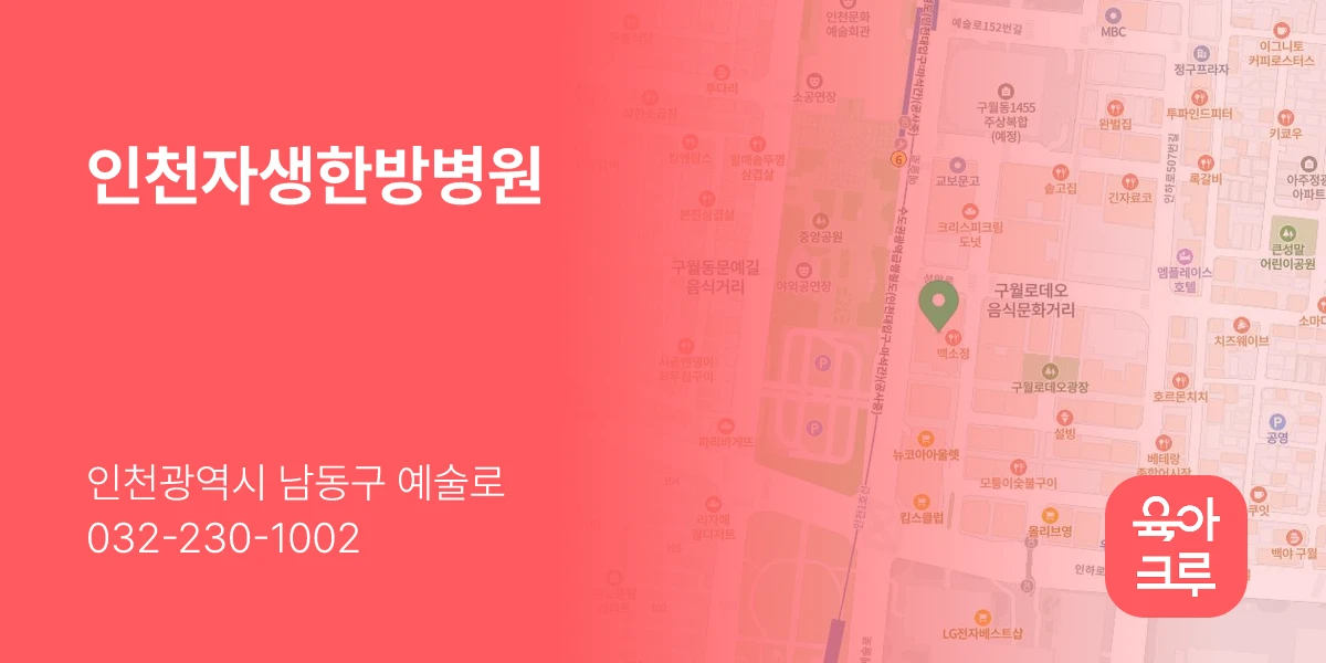 인천자생한방병원
