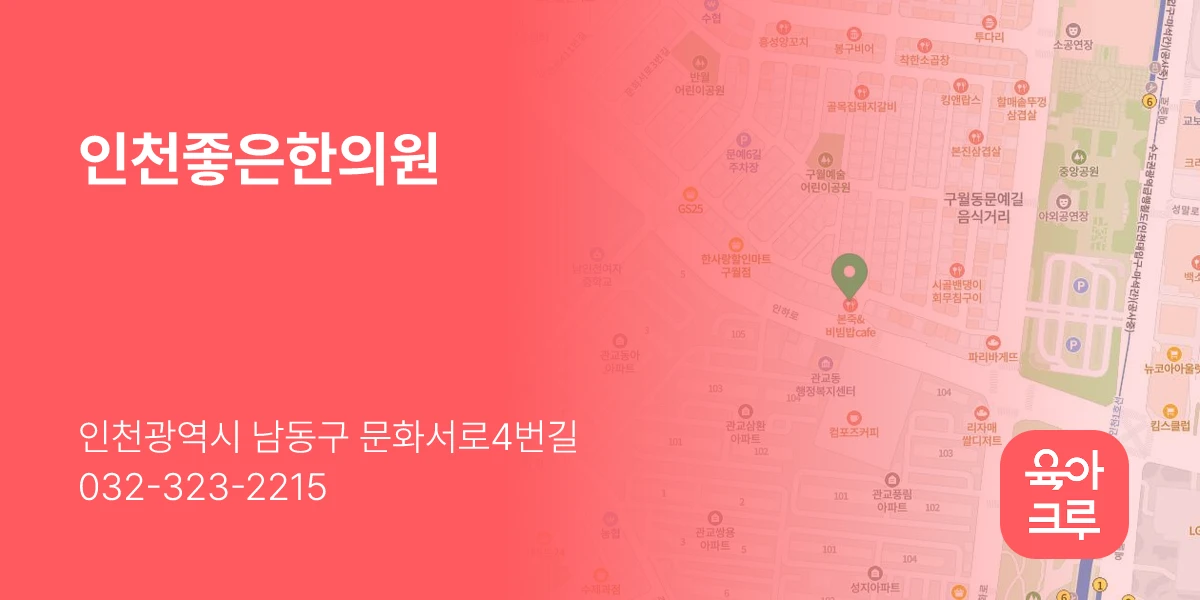 인천좋은한의원