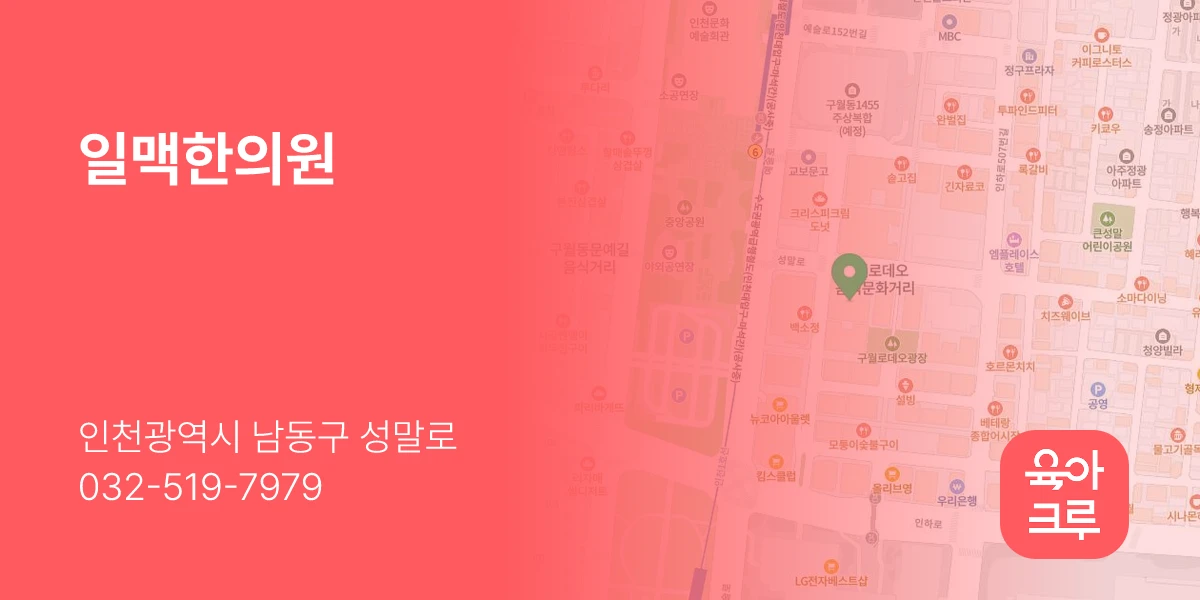 일맥한의원