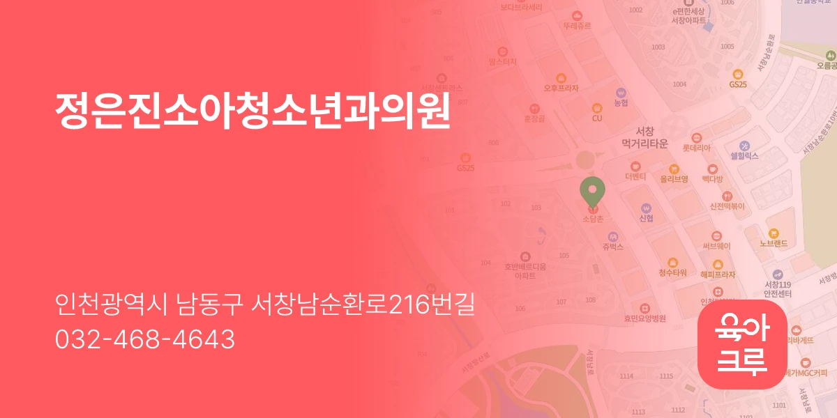 정은진소아청소년과의원