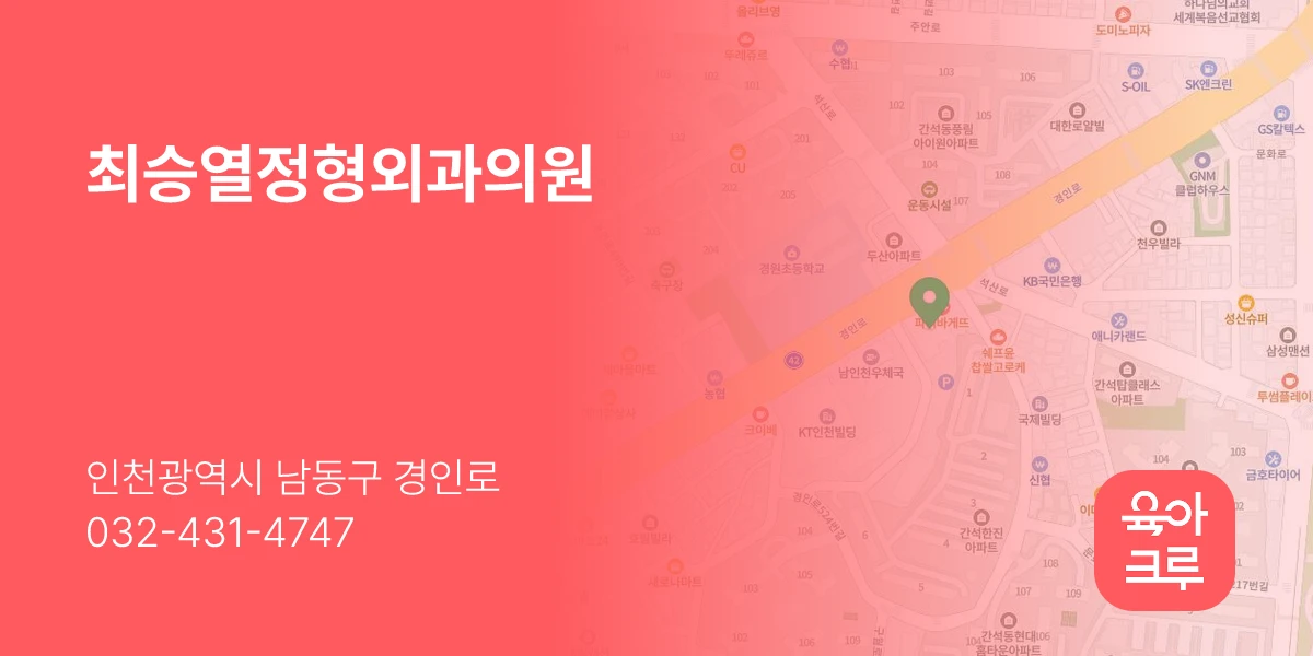 최승열정형외과의원