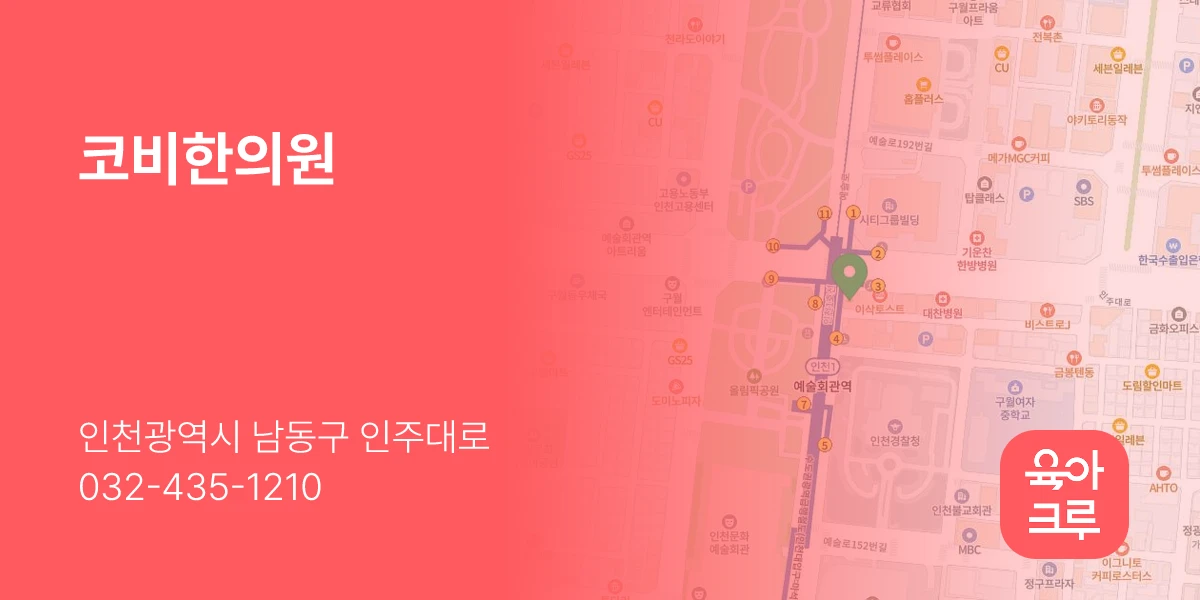 코비한의원